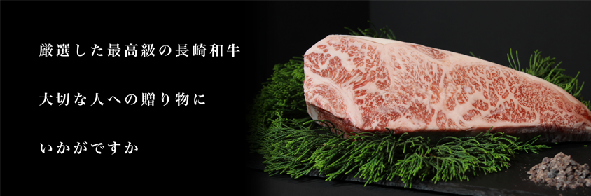 厳選した最高級の黒毛和牛、大切な人への贈り物にいかがですか