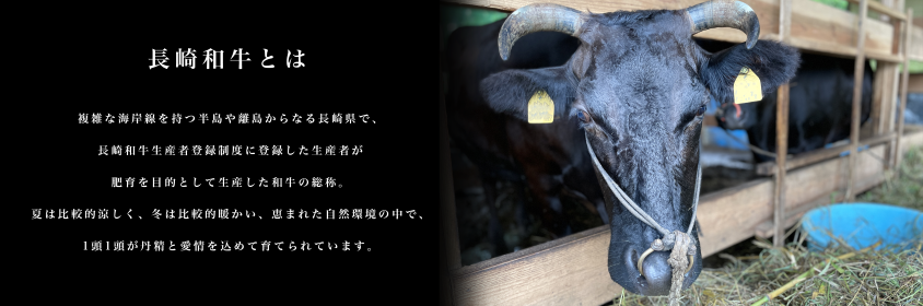 長崎和牛は、複雑な海岸線を持つ半島や離島からなる長崎県で、長崎和牛生産者登録制度に登録した生産者によって、１頭１頭愛情を込めて育てられています。