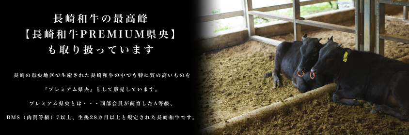 長崎和牛の最高峰【長崎和牛PREMIUM県央】も取り扱っています。